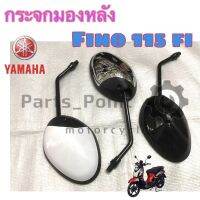 Fino-fi กระจก Fino หัวฉีด กระจกมองข้างรถมอเตอร์ไซค์ Yamaha Fino 115 fi สีขาว สีดำและสีชุ