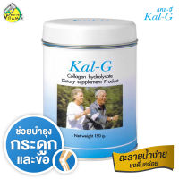 Kal G แคล จี [150 g.] ฟื้นฟูข้อและกระดูก