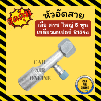 หัวอัด หัวอัดสาย เมีย ตรง ใหญ่ 5 หุน เกลียวเตเปอร์ R134a 134a BRIDGESTONE เติมน้ำยาแอร์ แบบอลูมิเนียม น้ำยาแอร์ หัวอัดสายแอร์ รถยนต์