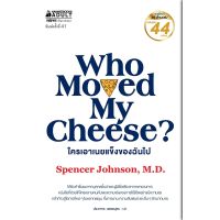 หนังสือ ใครเอาเนยแข็งของฉันไป Who Moved My Cheese? หนังสือขายดีทั่วโลกให้ข้อคิดมากมาย - Nanmeebooks นานมีบุ๊คส์