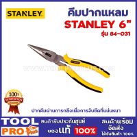 โปรโมชั่น คีมปากแหลม STANLEY 2 ขนาด รุ่น 84-031 6",รุ่น84-032 8" ผลิตจากเหล็กกล้าชุปโครเมี่ยม ปากคีมผ่านการกลึง ลดราคา คีม  คีมล็อค คีมตัดสายไฟ คีมปากจิ้งจก