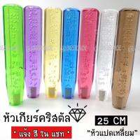 365RACE หัวเกียร์คริสตัล BUBBLE “ทรงแปดเหลี่ยม” 25CM / *1ชิ้น  **  มีให้เลือก 7 สี  **