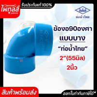 ท่อน้ำไทย ข้องอบาง 90 องศา ข้อต่อ ขนาด 2นิ้ว 55 มิล PVC 8.5 อย่างบาง พีวีซี ท่อน้ำ ท่อพีวีซี สีฟ้า ต่อท่อ 2" อุปกรณ์ประปา 55mm ประปา น้ำไทย