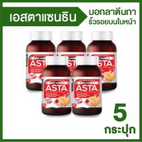 เอสตาแซนธิน (Astaxanthin) บอกลาตีนกา ริ้วรอยบนใบหน้า 5 กระปุก