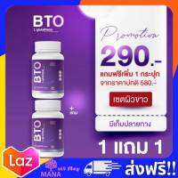 ของแท้ ส่งฟรี!! 1 แถม 1 BTO กลูต้า ของแท้ บีทีโอ Gluta คอลลาเจน ผิวขาวใส ดูอ่อนวัย