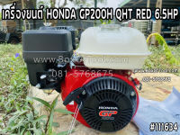 เครื่องยนต์ HONDA GP200H QHT RED 6.5HP