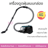 โปรโมชั่นพิเศษ เครื่องดูดฝุ่น เครื่องดูดฝุ่นแบบกล่อง SAMSUNG VC18M21M0VN/ST จัดส่งฟรีทั่วประเทศ