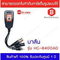 โปรโมชั่น Hi-view บาลัน รุ่น HG-8400AD (รองรับกล้องที่มีไมค์ในตัว) ราคาถูก ขายดี แนะนำ Home-mall  ตรงปก