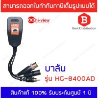 ???..โปรเด็ด.. Hi-view บาลัน รุ่น HG-8400AD (รองรับกล้องที่มีไมค์ในตัว) ราคาถูก???? ขายดี แนะนำ Home-mall  ตรงปก