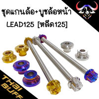 ชุด สแตนเลส แกนล้อหน้า + บูชล้อหน้า สำหรับ LEAD125 [หลีด125] ราคา1ชุด