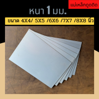 แผ่นเหล็ก เหล็กแผ่น ชุปซิงค์ ความหนา 1 มม. ขนาด 4X4 5X5 6X6 7X7 8X8 รับตัดตามขนาด (หากต้องการตัดตามขนาดแจ้งก่อนสั่งซื้อทุกครั้ง)