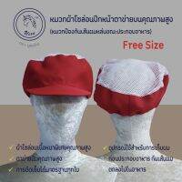 หมวกโซล่อนปีกหน้าตาข่ายบนคุณภาพสูง (กันผมตกหล่นขณะประกอบอาหาร)