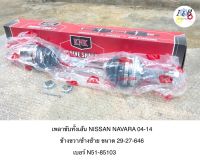 เพลาขับทั้งเส้น NISSAN NAVARA 2004-2014 ข้างซ้าย/ข้างขวา ยี่ห้อ KNK ขนาด 29-27-646 เบอร์ N51-85103