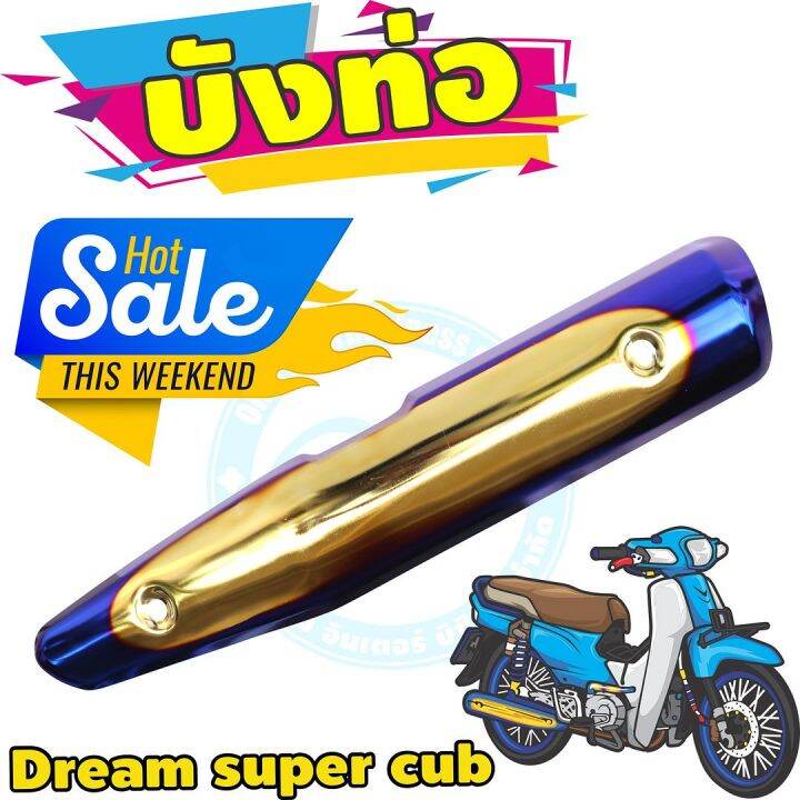 ครอบท่อ-ไอเสีย-มอเตอร์ไซค์-dream-super-cub-สีทอง-น้ำเงิน-ไทเท-สำหรับ-กันร้อนท่อmotorcycle