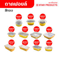 ถาดฟอยล์ ถ้วยฟอยล์ สีทอง พร้อมฝา Star Products