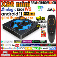 สุดยอดกล่องแอนดรอยด์ทีวี 4K รุ่นใหม่ปี 2022 Android TV Box X98 MINI แรม4GB/64GB Amlogic ใหม่ S905W2 Android 11 + ฟรีแอร์เม้าส์ G10S+ แอพฟรีทีวี ละคร เพลง ซีรีส์ อื่นๆ