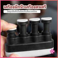 Missyou อุปกรณ์บริหารนิ้ว สำหรับนะกดนตรี และบุคคลทั่วไป มีสินค้าพร้อมส่ง musical instrument finger trainer