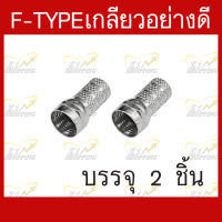 หัวF-type แบบเกลียวสำหรับต่อเข้าปลายสายRG-6 อย่างดี บรรจุ 2 ชิ้น