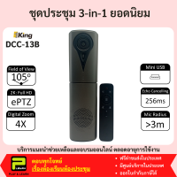 1-King DCC-13B ชุด Conference 3-in-1 (กล้องไมโครโฟนลำโพง)