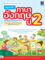 หนังสือ สรุปหลักภาษาอังกฤษ ป.2 (ฉบับปรับปรุงเนื้อหาหลักสูตรใหม่ล่าสุด) Tutor พี่ออม และกองบรรณาธิการฝ่ายวิชาภาษาต่างประเทศ, สำนักพิมพ์ Think Beyond A+