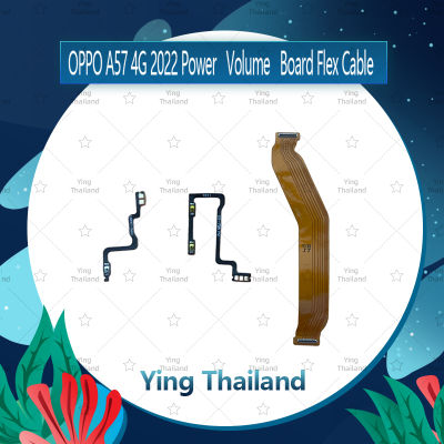 แพรต่อบอร์ด OPPO A57 4G 2022 อะไหล่สายแพรต่อบอร์ด Board Flex Cable (ได้1ชิ้นค่ะ) Ying Thailand