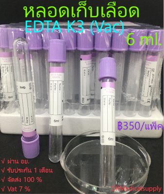 หลอดเก็บเลือด:EDTA K3 Vacuum Tube(จุกสีม่วง)หลอดเก็บตัวอย่างเลือดส่งตรวจ, 6ml.Size13*100mm.(100pcs./pack)