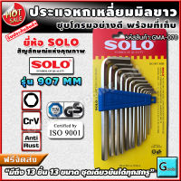 ชุดประแจหกเหลี่ยม 13 ชิ้น ส่งฟรี?? ยี่ห้อ SOLO รุ่น 907MM "ขันได้ทุกขนาดสกรู" ประแจ ประแจหกเหลี่ยม ประแจแอล ชุดประแจ หกเหลี่ยม ประแจหัวจม หัวจม สกรูหัวจม เกลียวมิล ประแจมิล ประแจแอลมิล หน่วยมิล สกรู เครื่องมือช่าง allen key wrench ร้าน gs mall