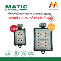 MATIC ปลั๊กพ่วงไร้สาย 2ช่อง,4ช่อง ปลั๊กไฟ2ช่อง5เมตร และ4ช่อง5เมตร ไฟสูง 2300W บล็อคยางคุณภาพสูงทนความร้อนสูง สินค้ามี มอก.