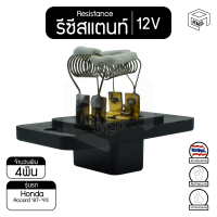 รีซิสแตนท์ ฮอนด้า แอคคอร์ด 87-93  12V Honda Accord  รีซิสเตอร์แอร์ รีซิสเตอร์พัดลม