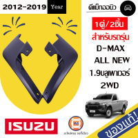 Isuzu ยางบังโคลนหน้า สำหรับอะไหล่รถรุ่น D-max ALL NEW 1.9บลู พาวเวอร์ 2WD L-R  ตั้งแต่ปี 2012 -2019 ขายเป็นคู่