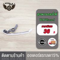 สะพานกดโซ่ราวลิ้น สะพานรองโซ่ WAVE125-I/WAVE110-I , ยางกดโซ่ เเต่งเเต่งตัวยาว w125 w110i ยางดันโซ่ราวลิ้น พร้อมขากด เวฟ125 ดรีม