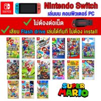 ?(PC GAME FOR YOU) Mario ของ nintendo switch  เล่นผ่าน Flash drive ได้เลยทันที โดยไม่ต้องติดตั้ง ตัวเกมแท้สมบูรณ์ 100%