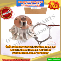 ปั้มน้ำ Dmax COM COROLADO ปี03-12 2.5 3.0 4JJ 4JK All new Dmax 2.5 4JJ ปี12-17#8-97312-147-3/ WPG025V ?สั่งเลย ของดี ไม่ตรงปก คืนเงิน100%?