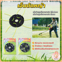 THUMBS UP จานเอ็นตัดหญ้า หัวเครื่องตัดหญ้า พร้อมสายเอ็น 4 เส้น แข็งแรง ทนทาน weeder head