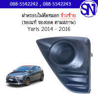 ฝาครอบไฟตัดหมอก , ฝาครอบไฟสปอร์ตไลท์ L Yaris 2014 - 2016 สภาพสินค้าตามในรูป ** กรุณาแชทสอบถามก่อนสั่งซื้อ **