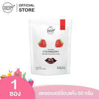 NanaFruit Dehydrated Strawberry 50g. สตรอว์เบอร์รีอบแห้ง หวานน้อย นำ้ตาลธรรมชาติ 15% ขนาด 50 กรัม