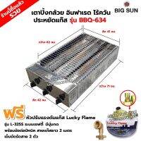 BIGSUN เตาย่าง ปิ้งกล้วย ปิ้งไข่ ไร้ควัน สแตนเลส BBQ-634 ขนาดตัวเตา 42x71x20 ซม. ขนาดตะแกรง 41x62 ซม. พร้อมหัวปรับเซฟตี้ รุ่น L-325S และข้อต่อถังปิคนิค