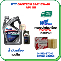 PTT PERFORMA GASTECH น้ำมันเครื่องยนต์เบนซิน 15W-40 API SN ขนาด 5 ลิตร(4+1) ฟรีกรองน้ำมันเครื่อง  ALTIS 2010-2018,CH-R,PRIUS 2009-2014(เครื่อง 1.8),SIENTA,VIOS 2013-ON,YARIS 2013-ON (กระดาษ)