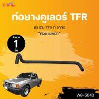 จัดส่งเร็วในวัน ท่อยางคูเลอร์ isuzu TFR  ปี 1990 ตัวยาวหน้า | DKR