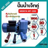 ปั๊มเจ็ทคู่ ปั๊มน้ำท่อคู่ MONTA MT-200 ขนาด 1นิ้ว x 2แรง✔??