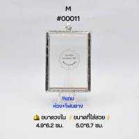 M#00011 ตลับพระ/กรอบพระสเตนเลสลายไทย วงใน​ 5.4*7.1 ซม.​ พิมพ์สี่เหลี่ยมใหญ่จัมโบ้ หรือพิมพ์ใกล้เคียง ● ขนาดที่ใส่สวย 5.0*6.7 ซม ●