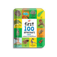 หนังสือเด็ก First 100 Dinosaurs: 100 คำศัพท์แรก เผ่าพันธุ์ไดโนเสาร์