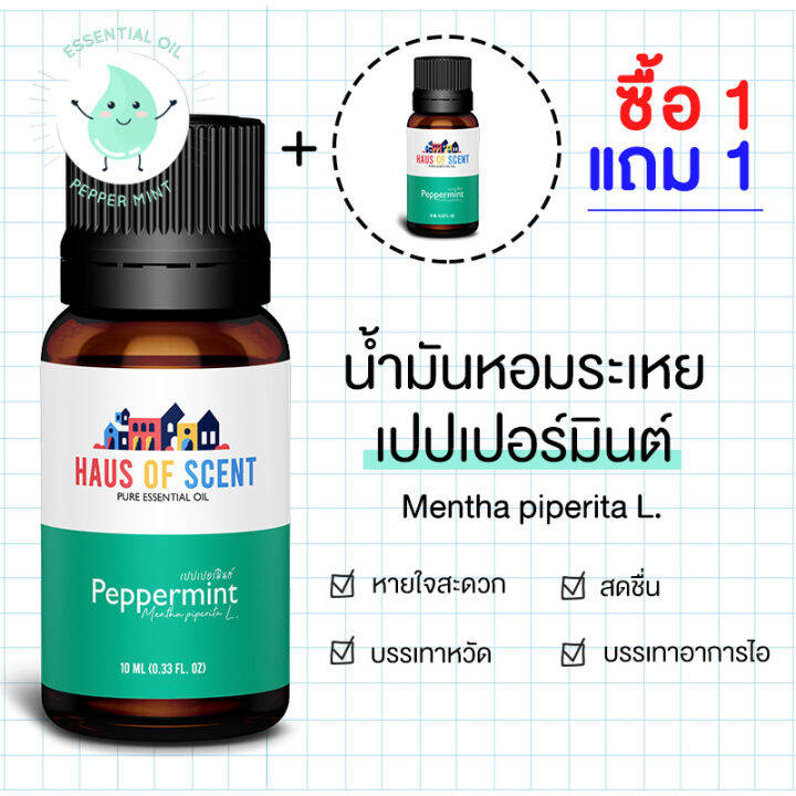 1-แถม-1-น้ำมันหอมระเหย-essential-oil-กลิ่น-เปปเปอร์มินต์-peppermint-ขนาด-10-ml-30-ml-น้ำหอมใส่เครื่องพ่น-น้ำหอมในบ้าน-น้ำหอมเตาอโรม่า-haus-of-scent