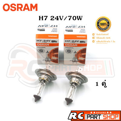 หลอดไฟรถยนต์ H7 OSRAM แท้ 24V/70W (1คู่)