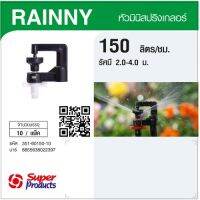 "ด่วน"Super Products RAINNY 150 หัวมินิสปริงเกลอร์ สีขาว (10 หัว)"ส่งด่วนทุกวัน"