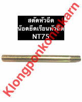 สตัดหัวฉีด + ตัวเมีย ยันม่าร์ NT75 สตัดยึดเรือนหัวฉีดnt75 สตัดหัวฉีดNT75 น๊อตยึดเรือนหัวฉีดnt75 น๊อตยึดหัวฉีดnt75 สตัดหัวฉีดยันม่าร์ สตัดNT75