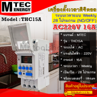 เครื่องตั้งเวลาดิจิตอล AC220V 16A แบรนด์ MTEC รุ่น THC15A 28 โปรแกรม(ON/OFF)(Digital Timer Switch)