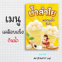 ป้ายเมนู เคลือบแข็งกันน้ำ “น้ำลำไย หวานฉ่ำ ชื่นใจ” ขนาด a4