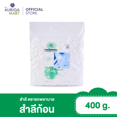 ตรารถพยาบาล สำลีก้อน 400 กรัม สำลีเช็ดเครื่องสำอางค์ สำลีแท้จากฝ้ายบริสุทธิ์