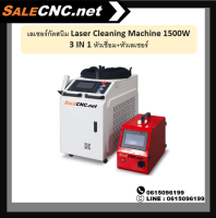 เลเซอร์กัดสนิม Laser Cleaning Machine 1500W 3 IN 1 หัวเชื่อม+หัวเลเซอร์